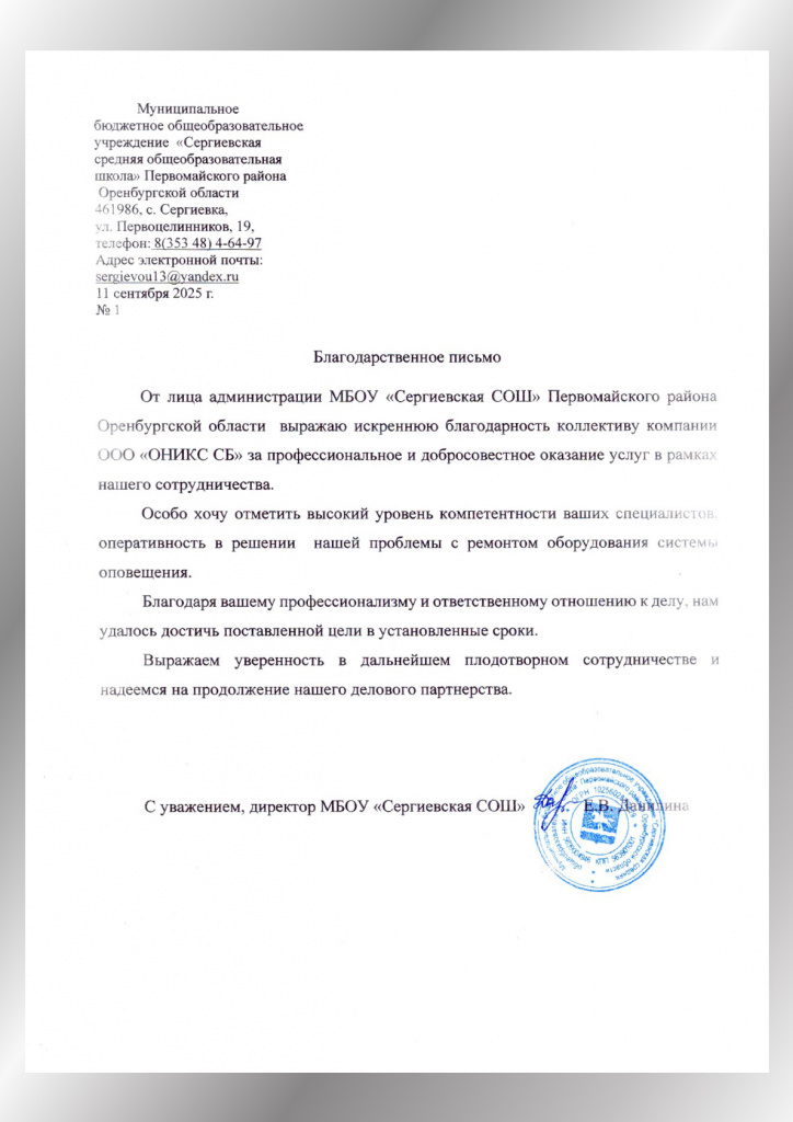 Благодарственное письмо от МБОУ Сергиевская СОШ Благодарственное письмо от МБОУ Сергиевская СОШ