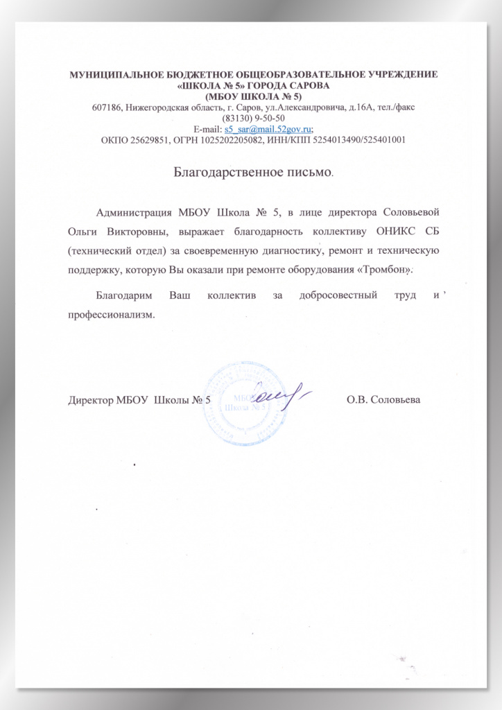 Благодарственное письмо от МБОУ школа №5 г. Саров Благодарственное письмо от МБОУ школа №5 г. Саров