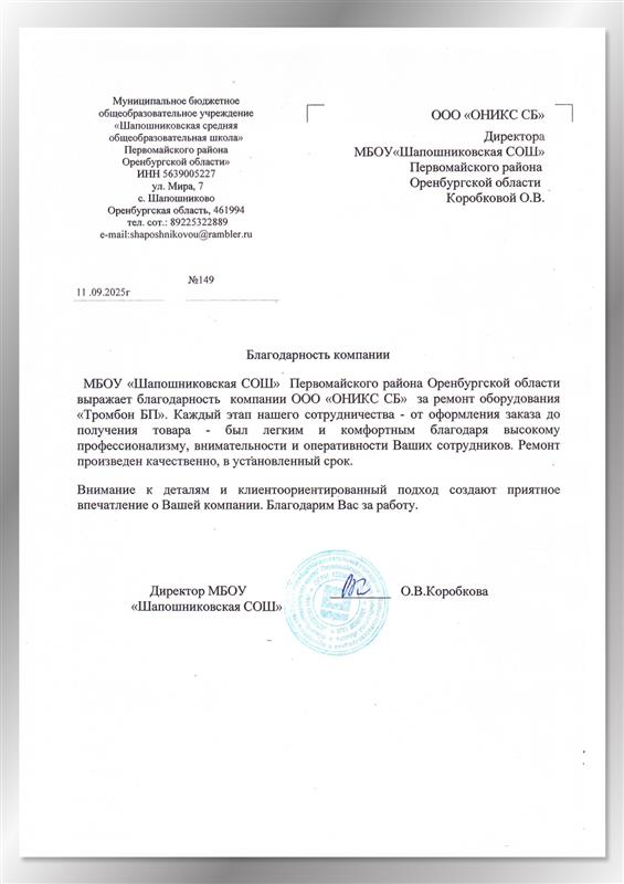 Благодарственное письмо от МБОУ Шапошниковская СОШ Благодарственное письмо от МБОУ Шапошниковская СОШ