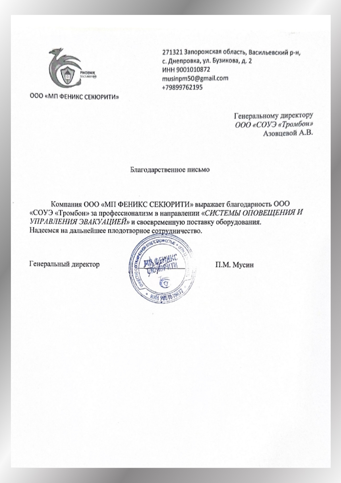 Рекомендательное письмо от МП Феникс Секьюрити Рекомендательное письмо от МП Феникс Секьюрити