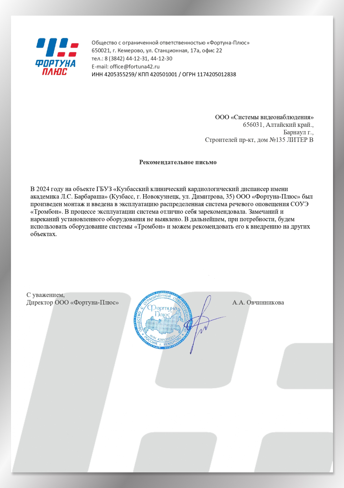 Рекомендательное письмо от "Фортуна-плюс" Рекомендательное письмо от "Фортуна-плюс"
