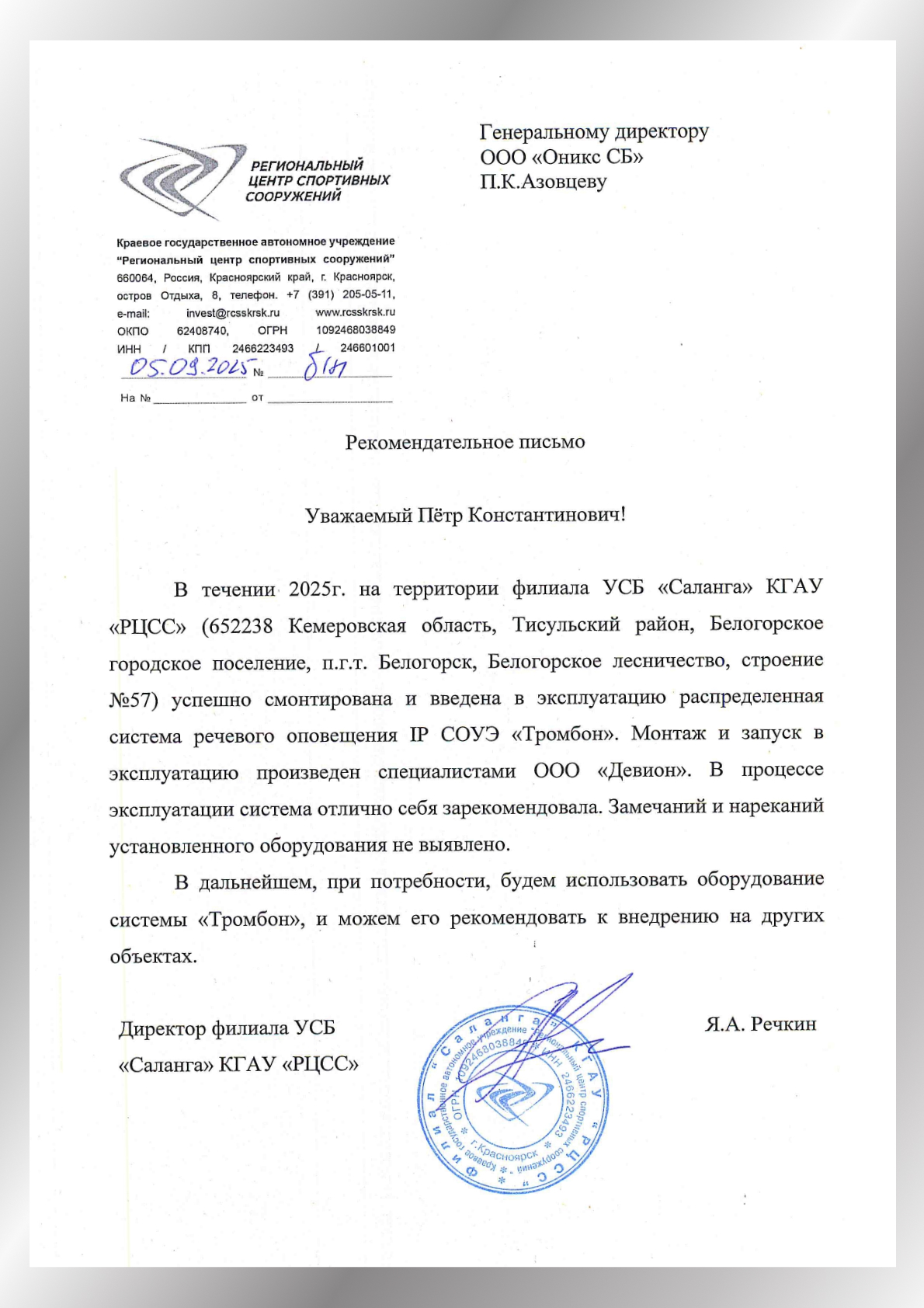 Рекомендательное письмо КГАУ РЦСС Рекомендательное письмо от КГАУ РЦСС