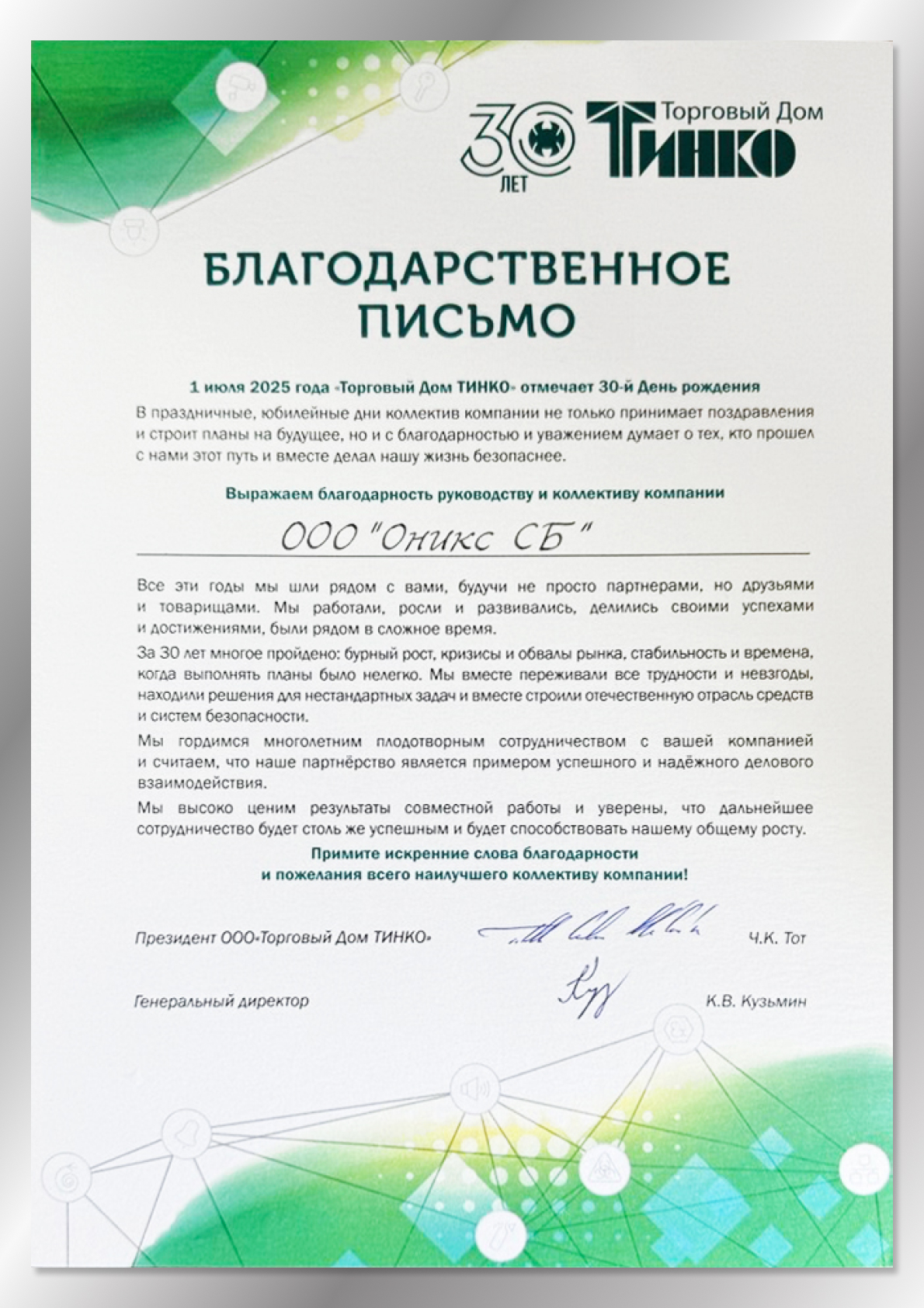 Благодарственное письмо от ТД Тинко Благодарственное письмо от ТД Тинко